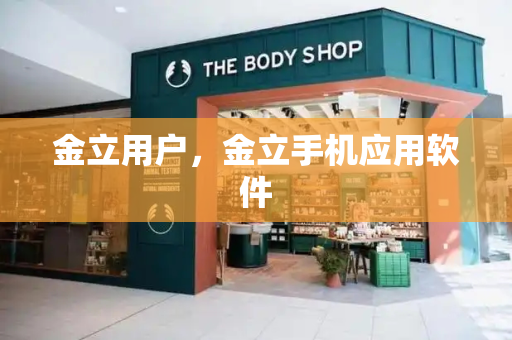 金立用户，金立手机应用软件
