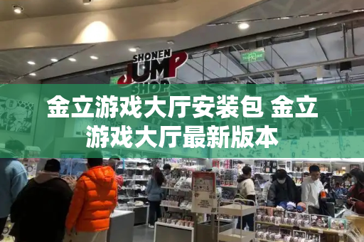 金立游戏大厅安装包 金立游戏大厅最新版本