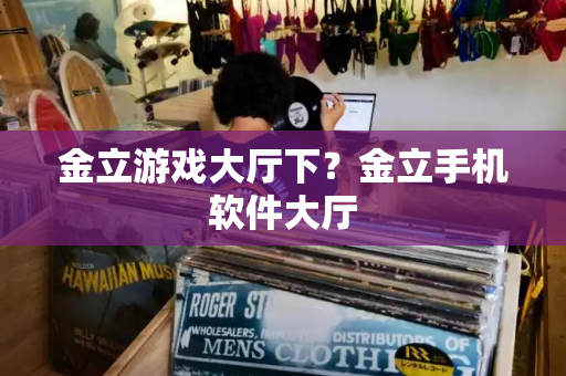金立游戏大厅下？金立手机软件大厅