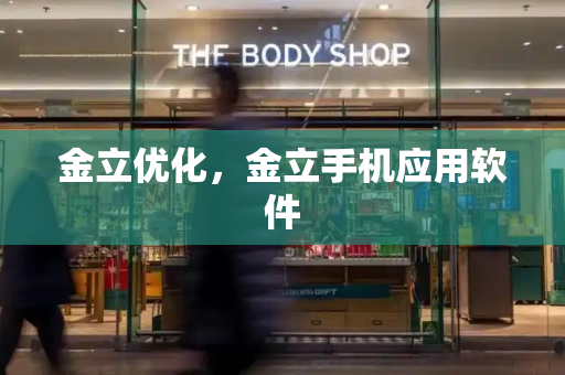 金立优化，金立手机应用软件