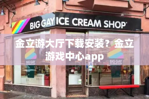 金立游大厅下载安装？金立游戏中心app