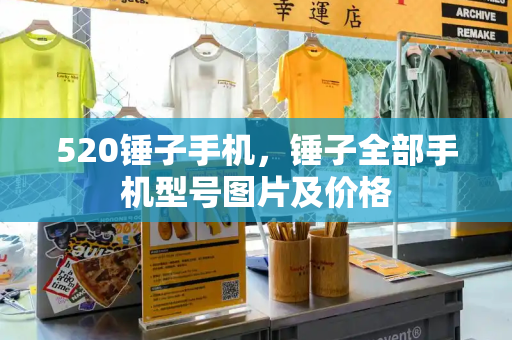 520锤子手机，锤子全部手机型号图片及价格-第1张图片-星选测评