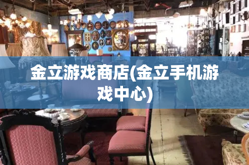 金立游戏商店(金立手机游戏中心)