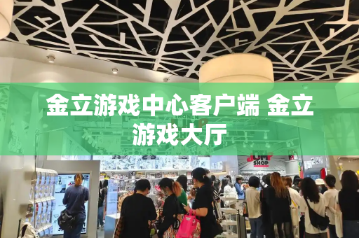 金立游戏中心客户端 金立游戏大厅-第1张图片-星选测评