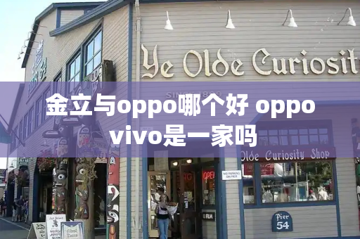 金立与oppo哪个好 oppo vivo是一家吗