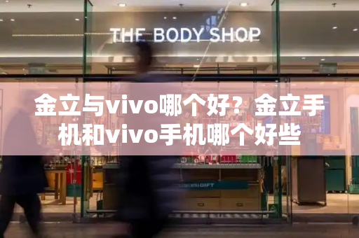 金立与vivo哪个好？金立手机和vivo手机哪个好些-第1张图片-星选测评