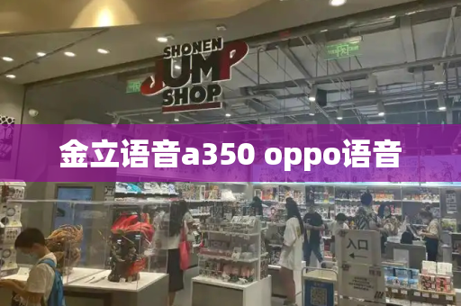 金立语音a350 oppo语音