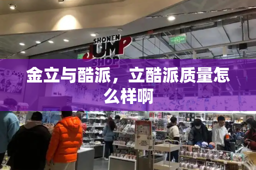 金立与酷派，立酷派质量怎么样啊