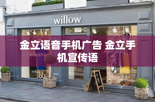 金立语音手机广告 金立手机宣传语