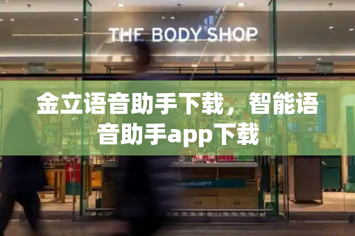 金立语音助手下载，智能语音助手app下载