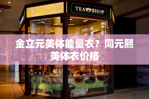 金立元美体能量衣？同元熙美体衣价格