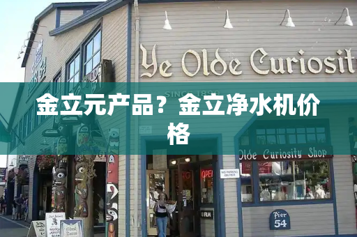金立元产品？金立净水机价格