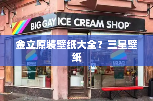 金立原装壁纸大全？三星壁纸
