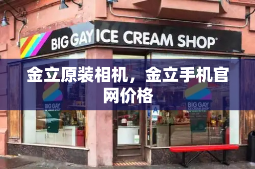 金立原装相机，金立手机官网价格-第1张图片-星选测评