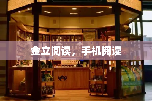 金立阅读，手机阅读-第1张图片-星选测评