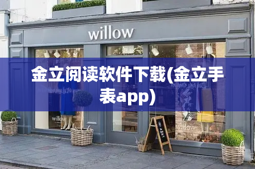 金立阅读软件下载(金立手表app)