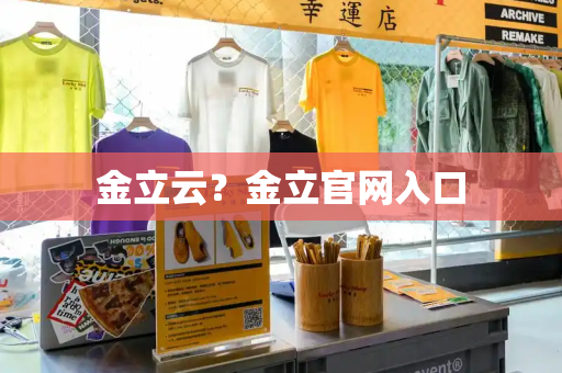 金立云？金立官网入口