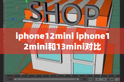iphone12mini iphone12mini和13mini对比-第1张图片-星选测评