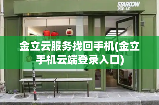 金立云服务找回手机(金立手机云端登录入口)