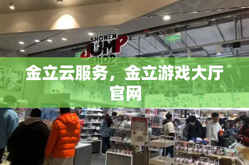 金立云服务，金立游戏大厅官网