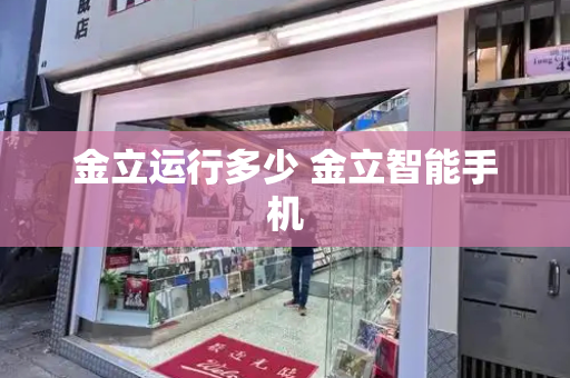 金立运行多少 金立智能手机