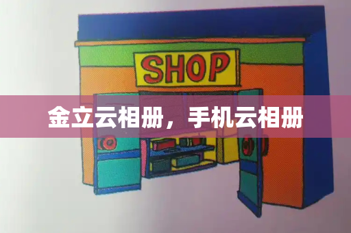 金立云相册，手机云相册