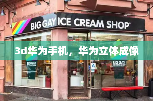 3d华为手机，华为立体成像