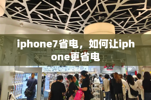 iphone7省电，如何让iphone更省电