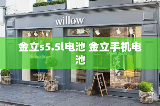 金立s5.5l电池 金立手机电池