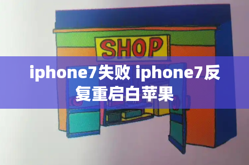 iphone7失败 iphone7反复重启白苹果
