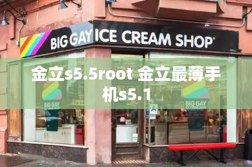金立s5.5root 金立最薄手机s5.1-第1张图片-星选测评