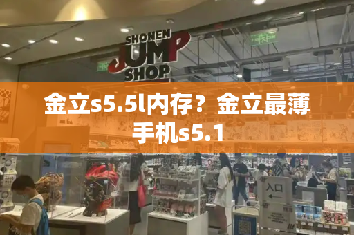 金立s5.5l内存？金立最薄手机s5.1
