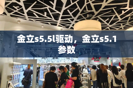 金立s5.5l驱动，金立s5.1参数-第1张图片-星选测评