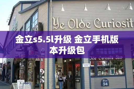 金立s5.5l升级 金立手机版本升级包-第1张图片-星选测评