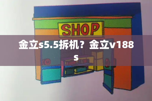 金立s5.5拆机？金立v188s-第1张图片-星选测评