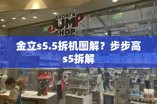 金立s5.5拆机图解？步步高s5拆解-第1张图片-星选测评