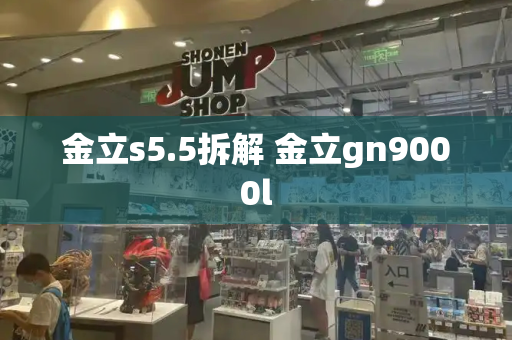 金立s5.5拆解 金立gn9000l