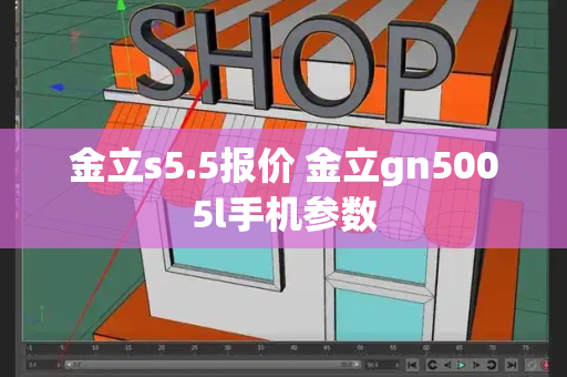 金立s5.5报价 金立gn5005l手机参数-第1张图片-星选测评