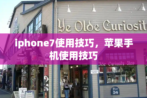 iphone7使用技巧，苹果手机使用技巧-第1张图片-星选测评
