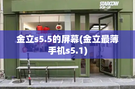 金立s5.5的屏幕(金立最薄手机s5.1)