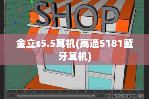 金立s5.5耳机(高通5181蓝牙耳机)