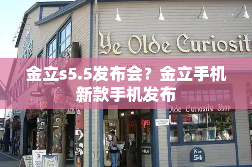 金立s5.5发布会？金立手机新款手机发布-第1张图片-星选测评
