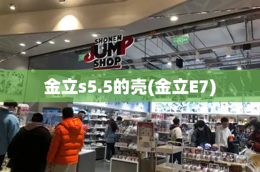 金立s5.5的壳(金立E7)-第1张图片-星选测评