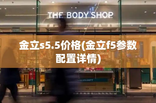 金立s5.5价格(金立f5参数配置详情)-第1张图片-星选测评