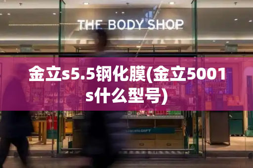金立s5.5钢化膜(金立5001s什么型号)