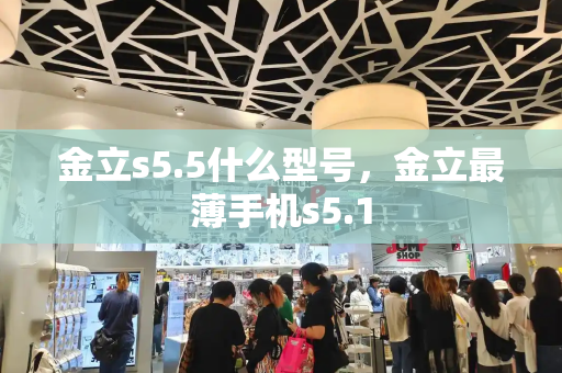 金立s5.5什么型号，金立最薄手机s5.1-第1张图片-星选测评