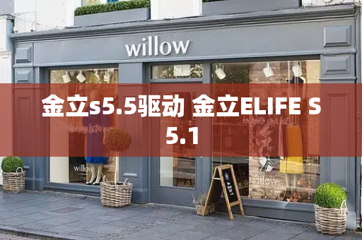 金立s5.5驱动 金立ELIFE S5.1