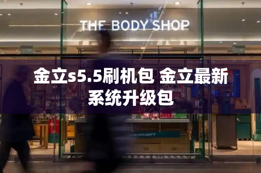金立s5.5刷机包 金立最新系统升级包