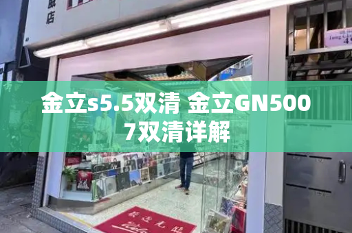 金立s5.5双清 金立GN5007双清详解