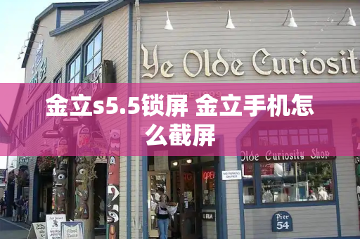 金立s5.5锁屏 金立手机怎么截屏